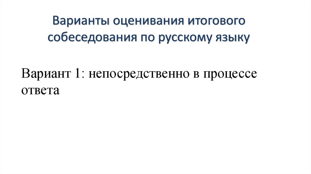 Варианты оценивания итогового собеседования по русскому языку