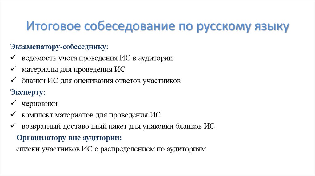 Итоговое собеседование по русскому языку