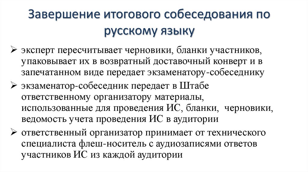 Завершение итогового собеседования по русскому языку