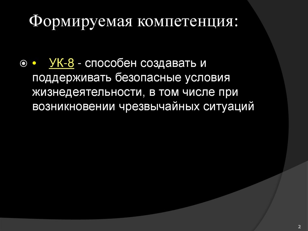 Формируемая компетенция: