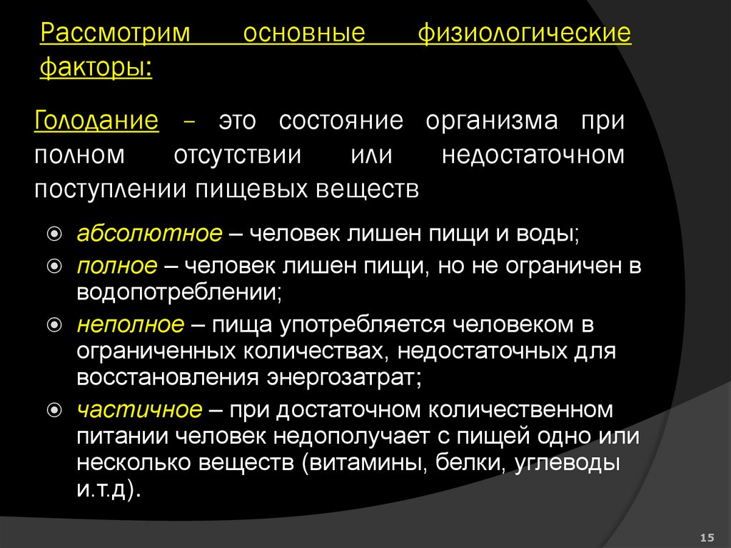 Голодание – это состояние организма при полном отсутствии или недостаточном поступлении пищевых веществ