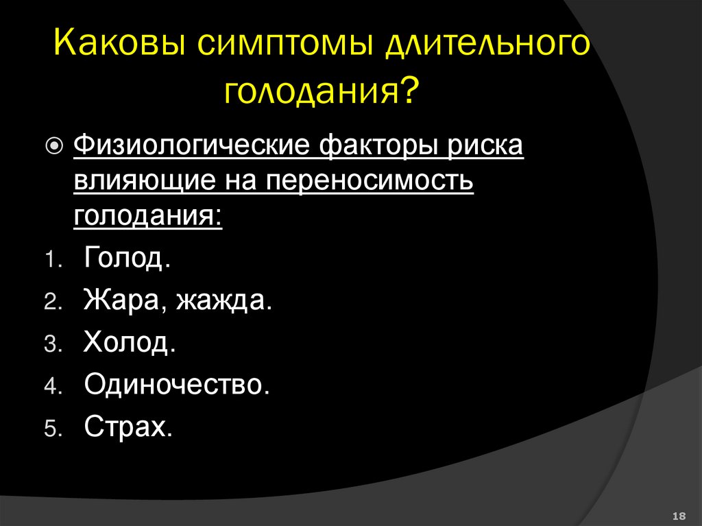 Каковы симптомы длительного голодания?
