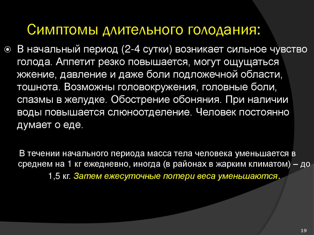Симптомы длительного голодания: