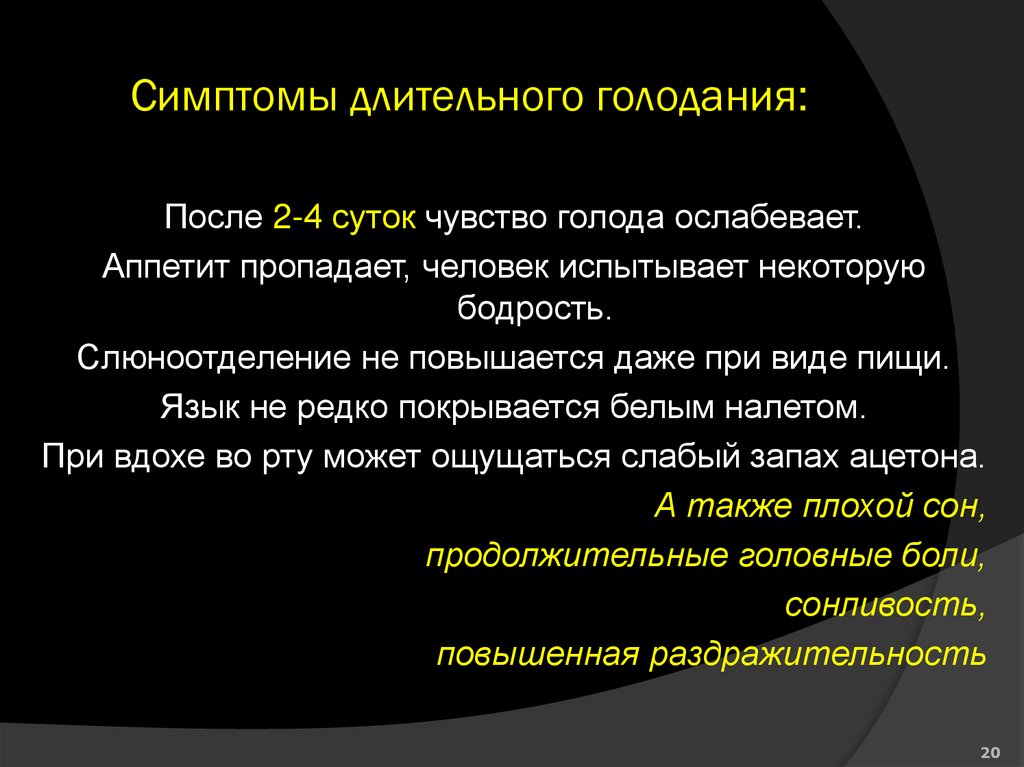 Симптомы длительного голодания: