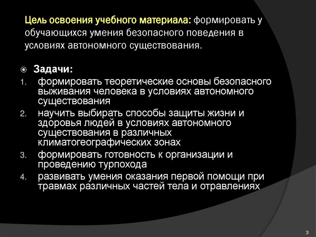 Цель освоения учебного материала: формировать у обучающихся умения безопасного поведения в условиях автономного существования.
