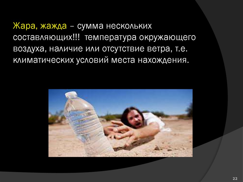 Жара, жажда – сумма нескольких составляющих!!! температура окружающего воздуха, наличие или отсутствие ветра, т.е.