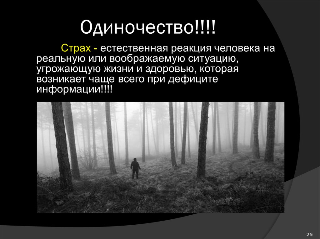 Одиночество!!!!