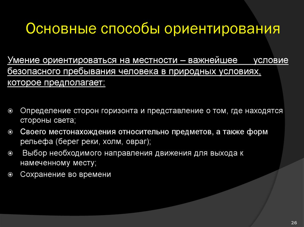 Основные способы ориентирования