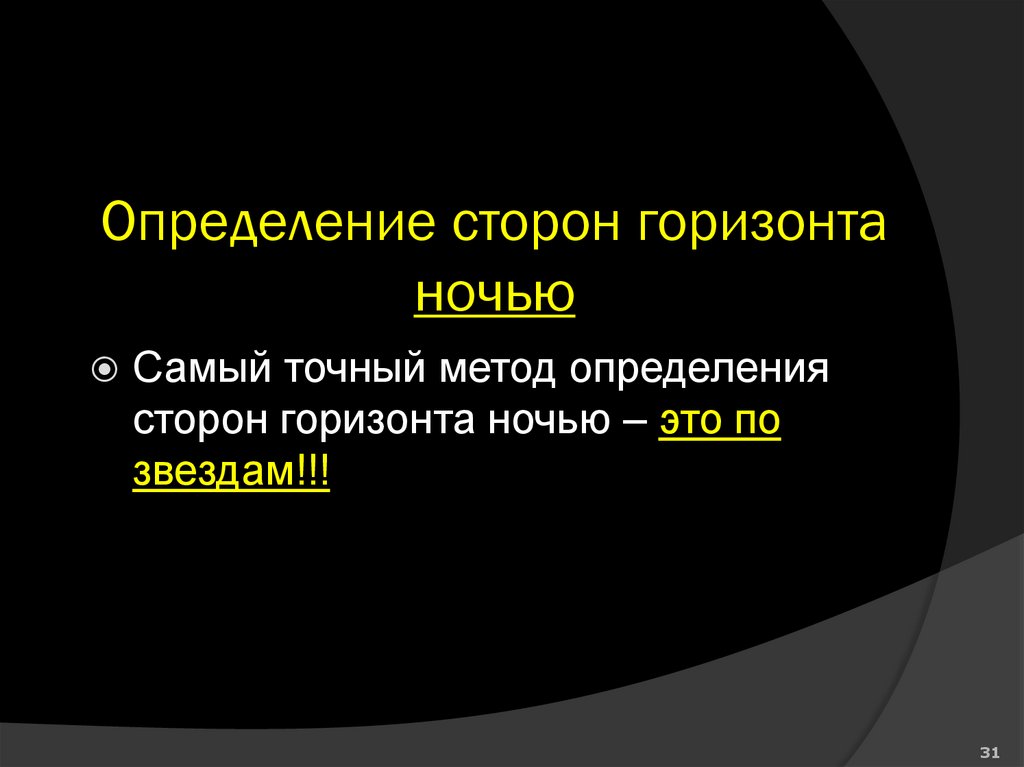 Определение сторон горизонта ночью