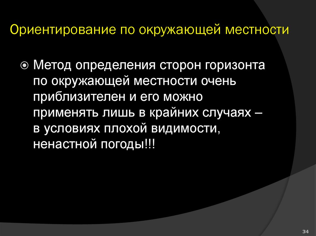 Ориентирование по окружающей местности