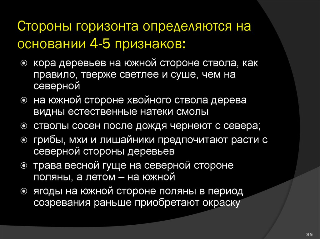 Стороны горизонта определяются на основании 4-5 признаков: