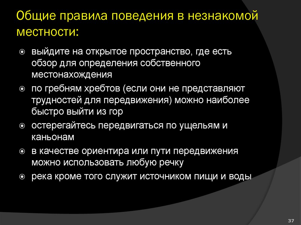 Общие правила поведения в незнакомой местности:
