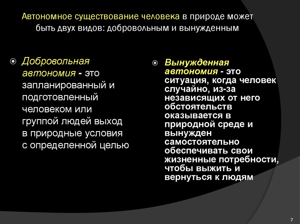 Автономное существование человека в природе может быть двух видов: добровольным и вынужденным