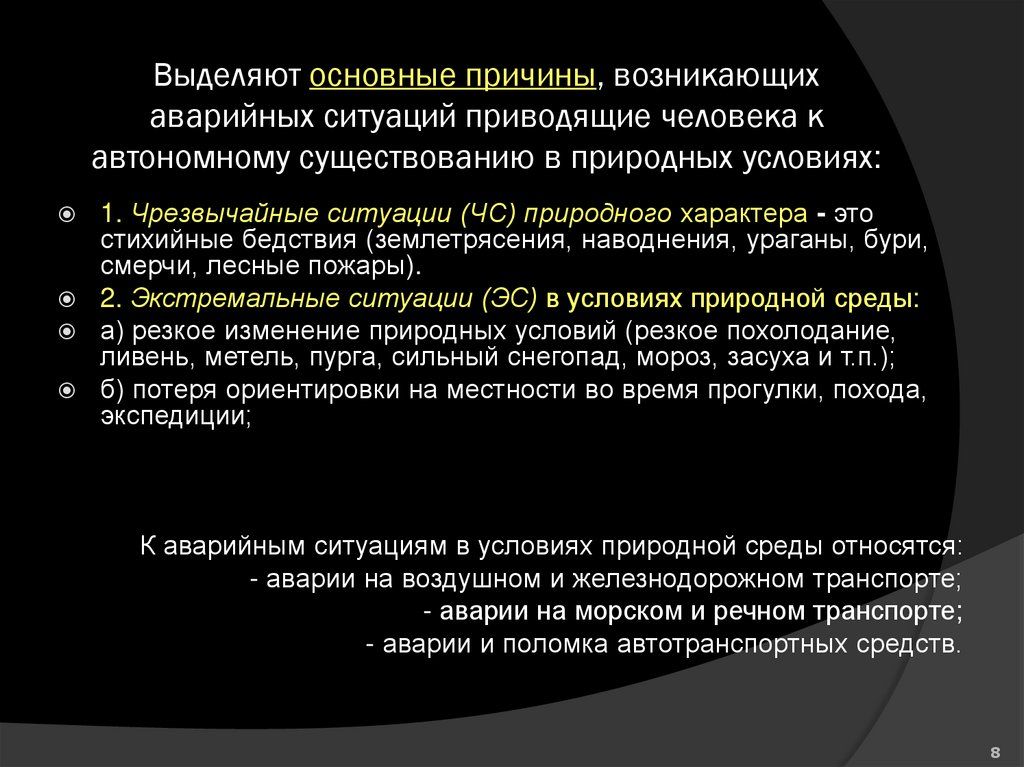 Выделяют основные причины, возникающих аварийных ситуаций приводящие человека к автономному существованию в природных условиях: