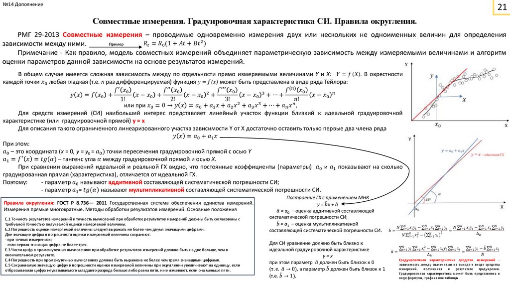 Совместные измерения. Градуировочная характеристика СИ. Правила округления.