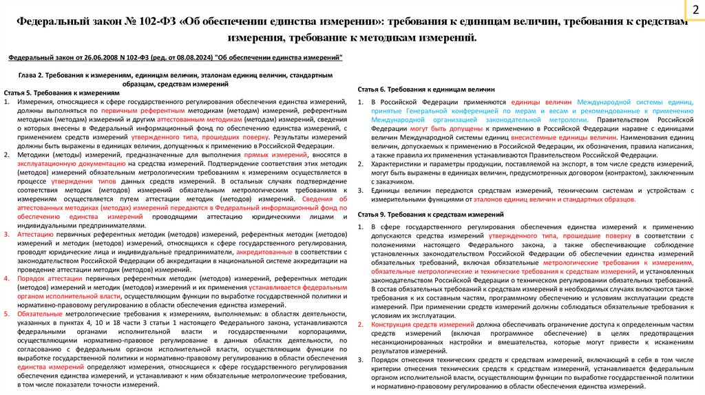 Федеральный закон № 102-ФЗ «Об обеспечении единства измерении»: требования к единицам величин, требования к средствам