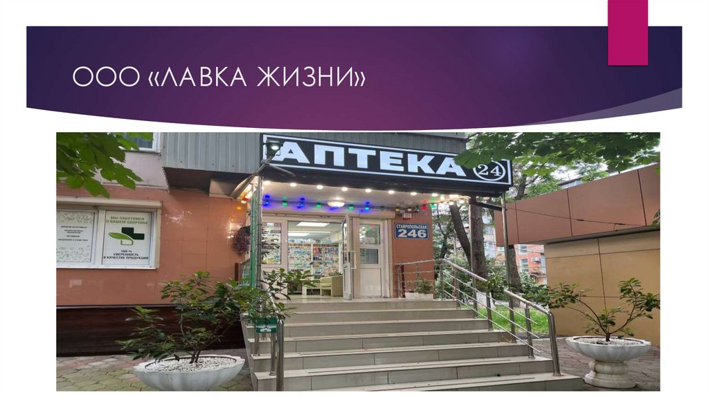 ООО «ЛАВКА ЖИЗНИ»