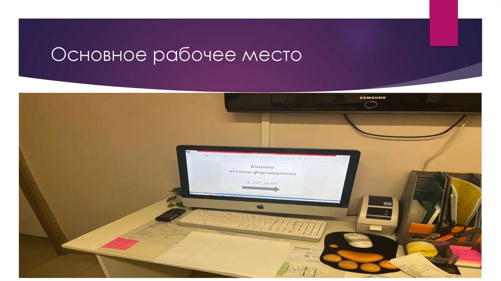 Основное рабочее место