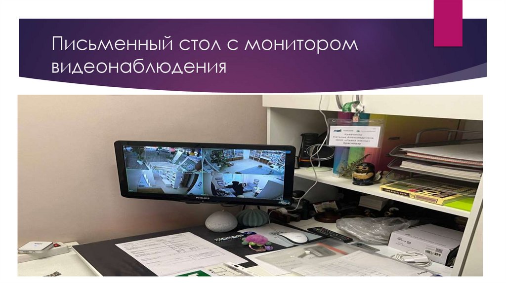 Письменный стол с монитором видеонаблюдения