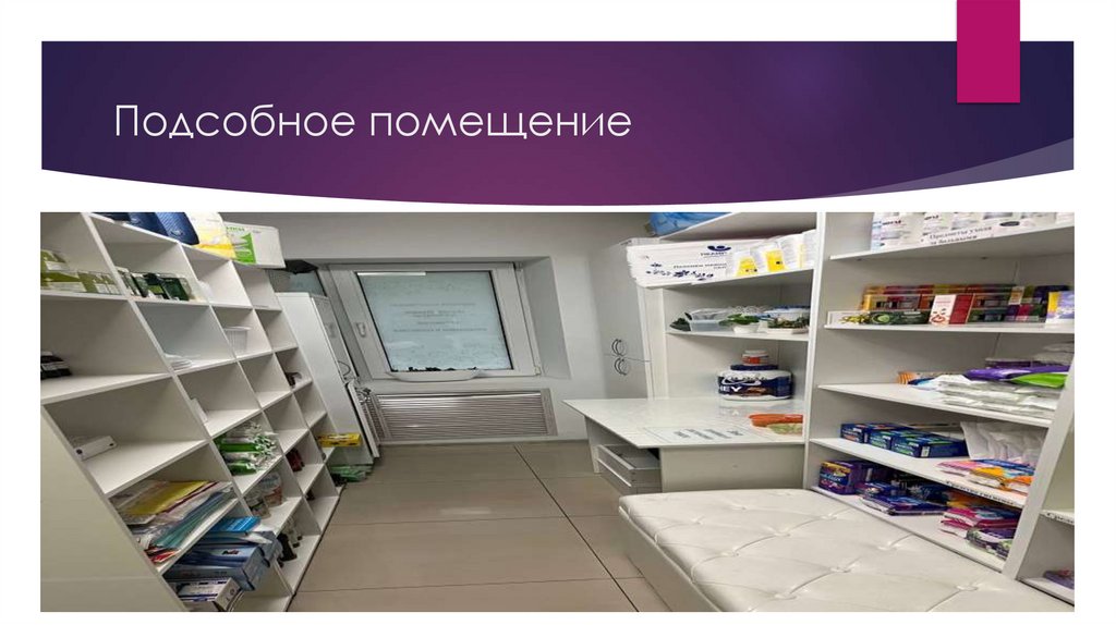 Подсобное помещение