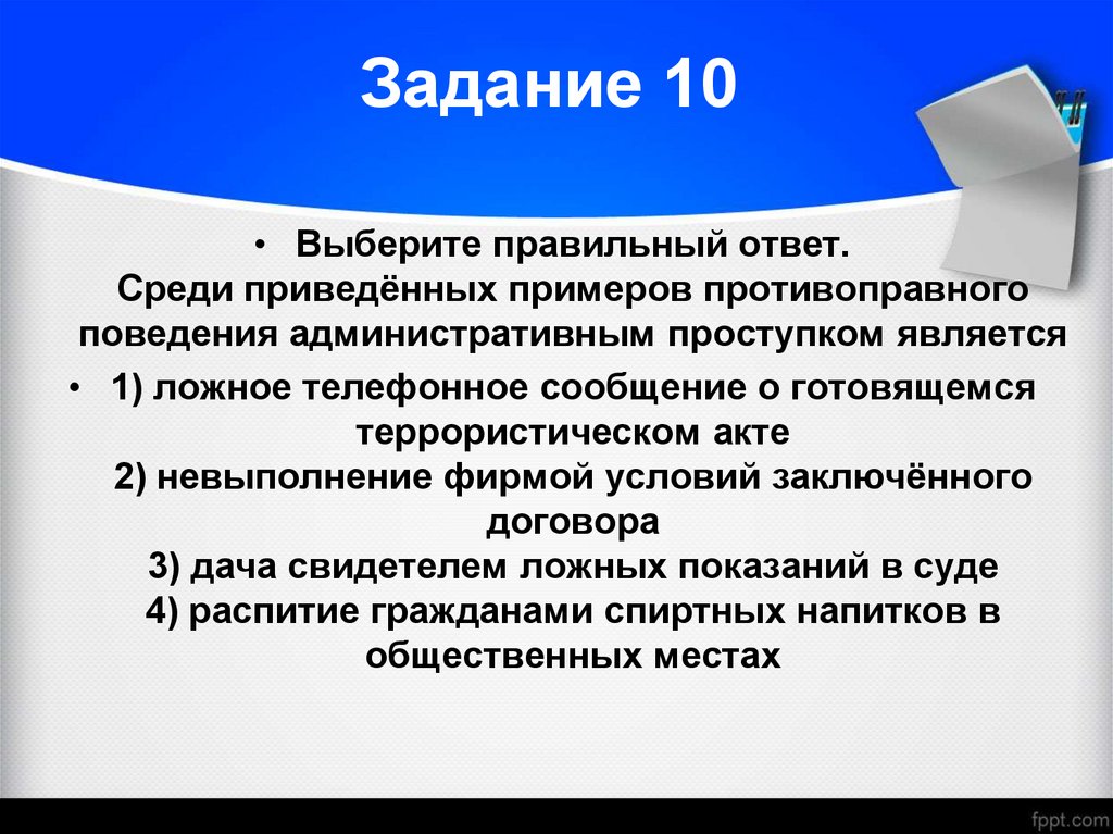 Задание 10