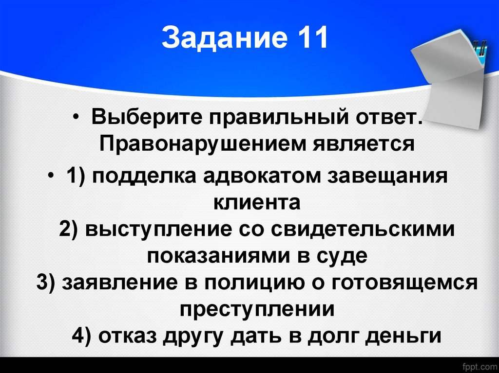 Задание 11
