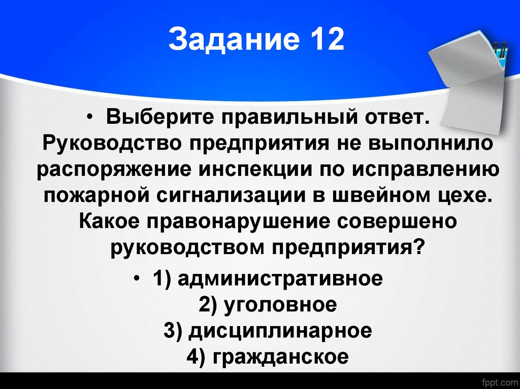 Задание 12