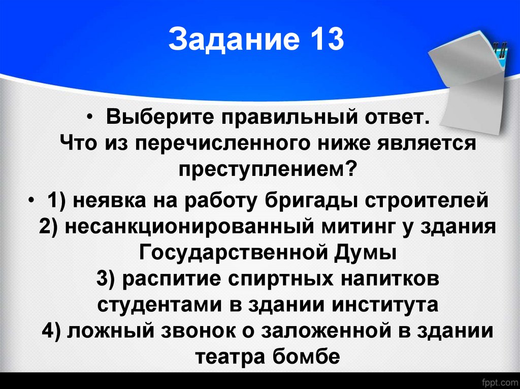 Задание 13
