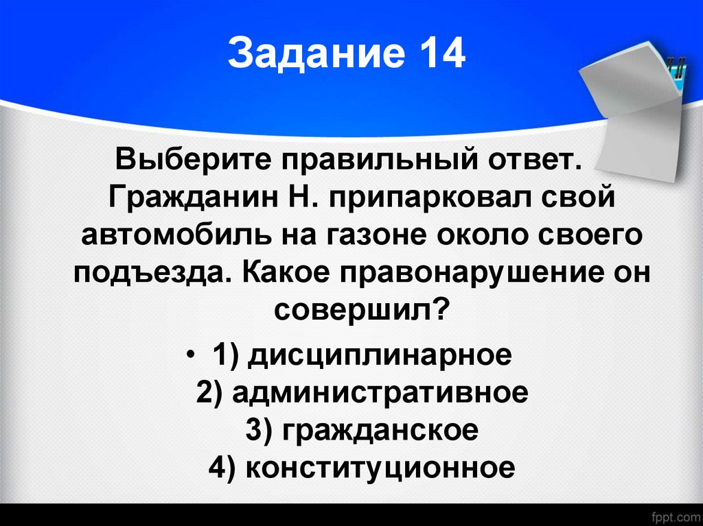 Задание 14