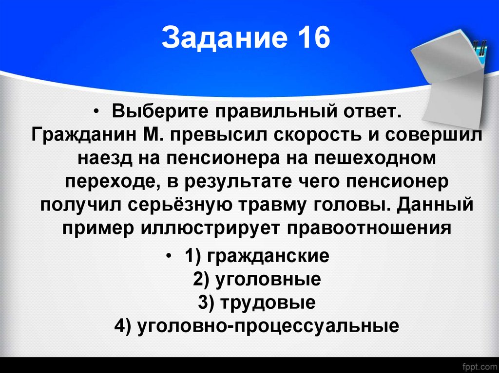 Задание 16