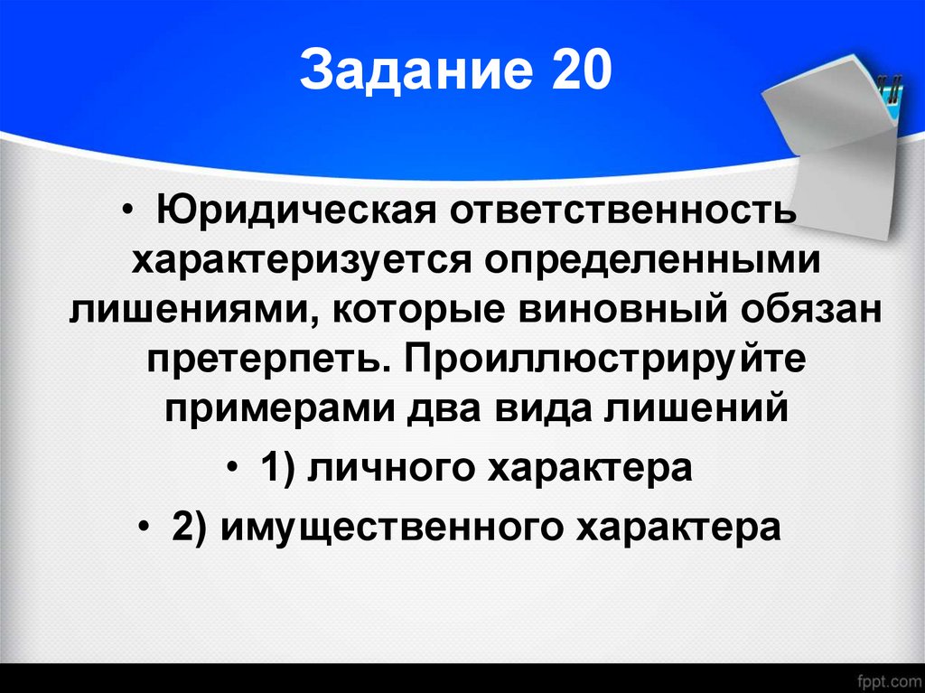 Задание 20