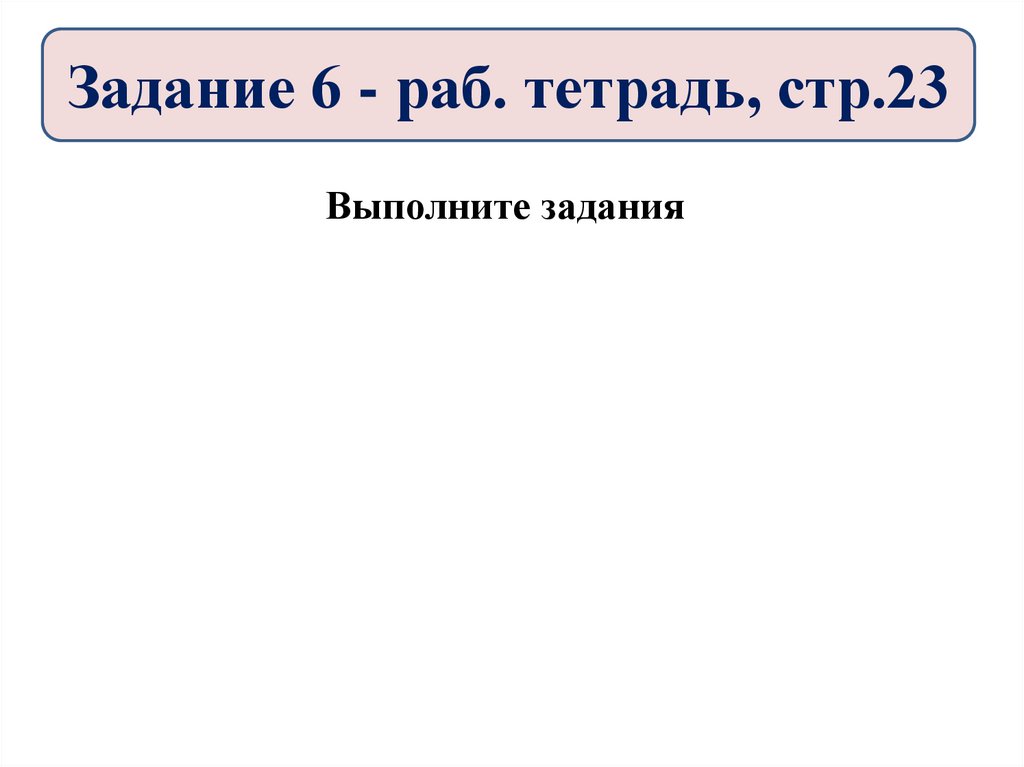 Задание 6 - раб. тетрадь, стр.23