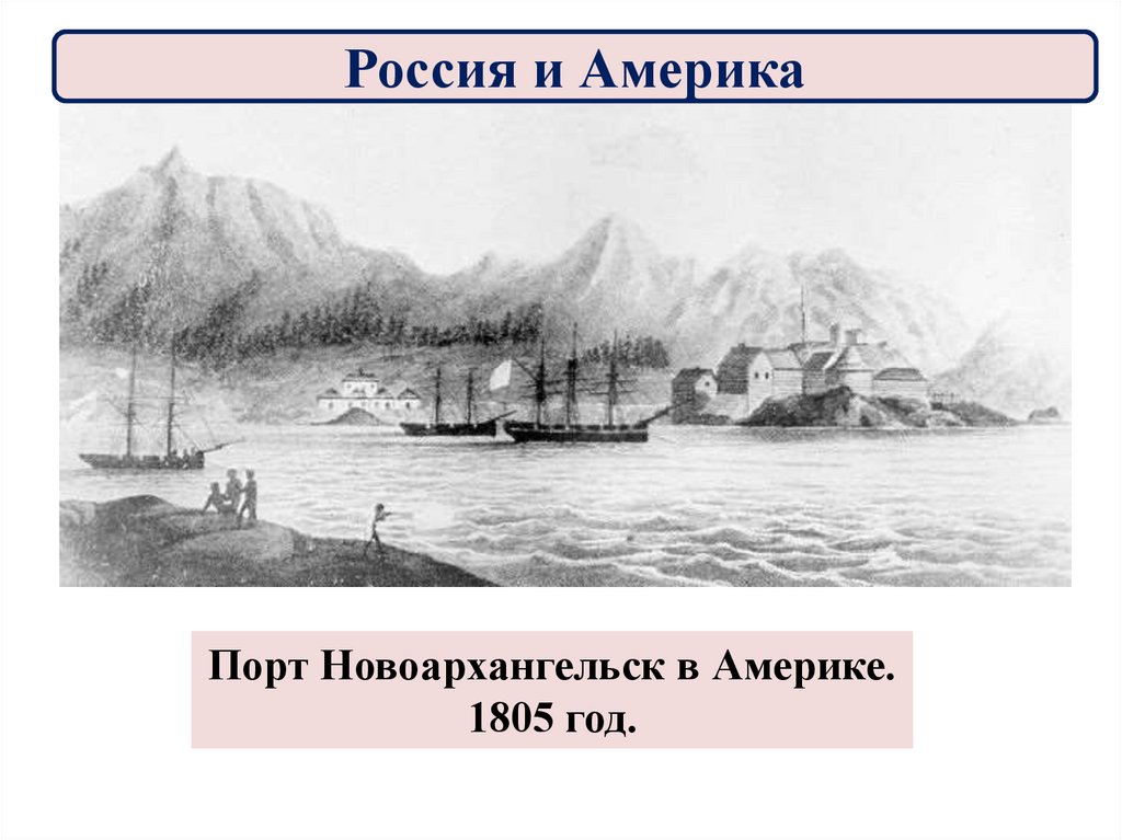 Россия и Америка