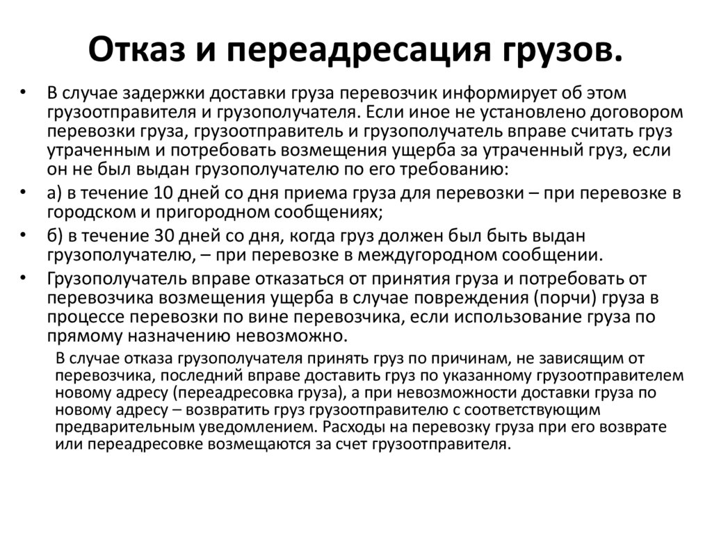 Отказ и переадресация грузов.