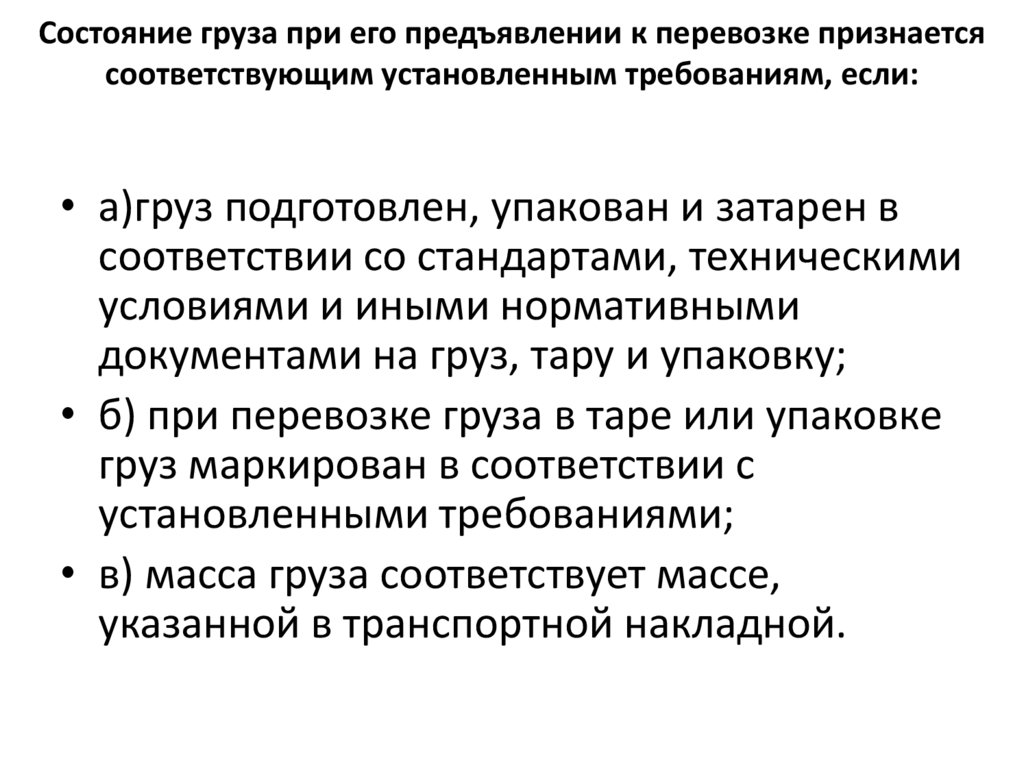 Состояние груза при его предъявлении к перевозке признается соответствующим установленным требованиям, если: