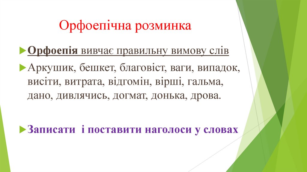 Орфоепічна розминка