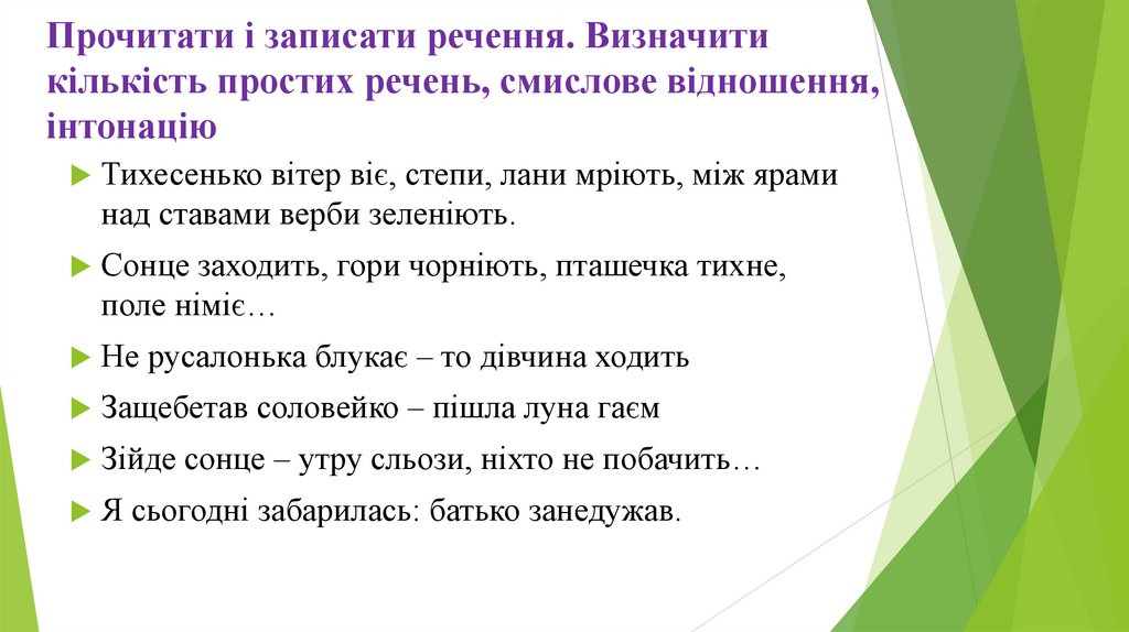 Прочитати і записати речення. Визначити кількість простих речень, смислове відношення, інтонацію