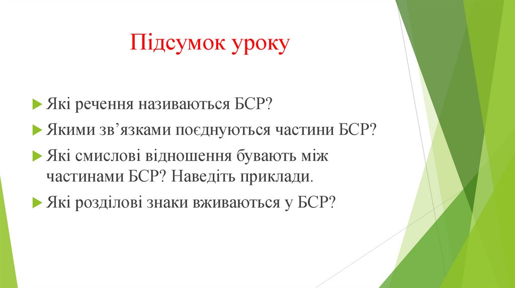 Підсумок уроку