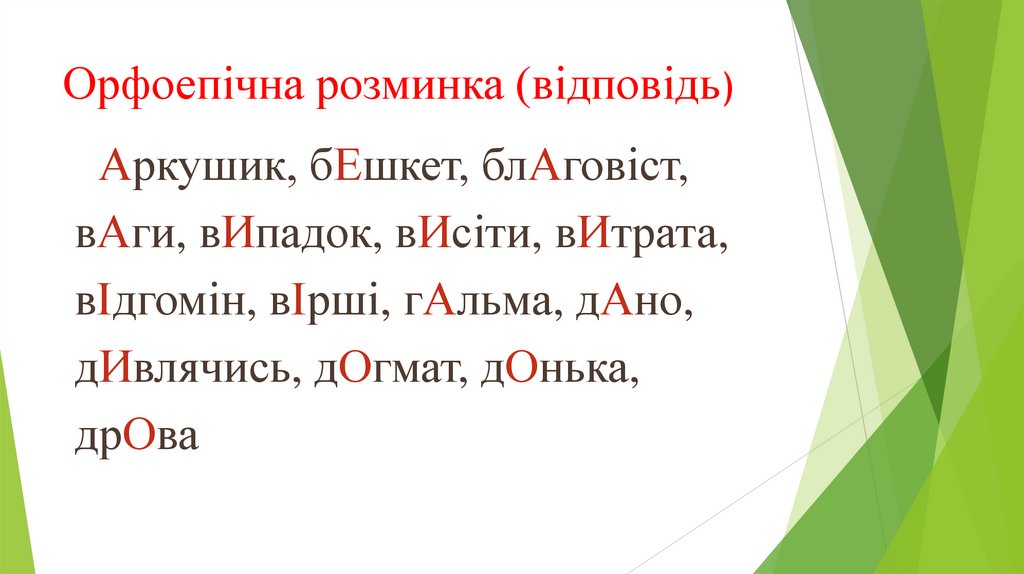 Орфоепічна розминка (відповідь)