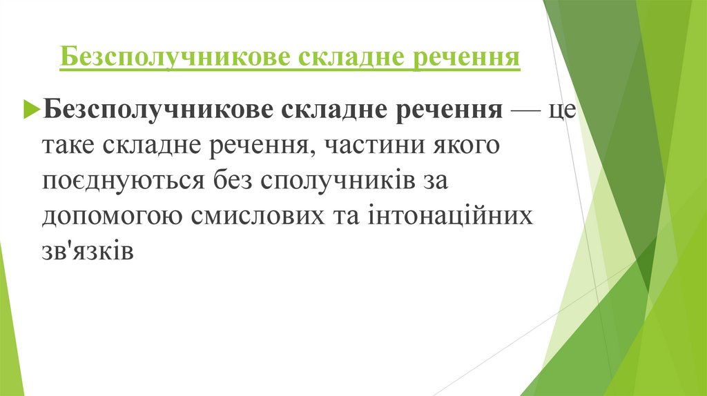 Безсполучникове складне речення