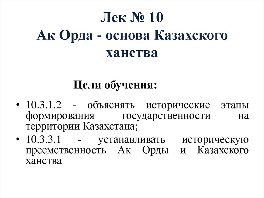 Лек № 10 Ак Орда - основа Казахского ханства