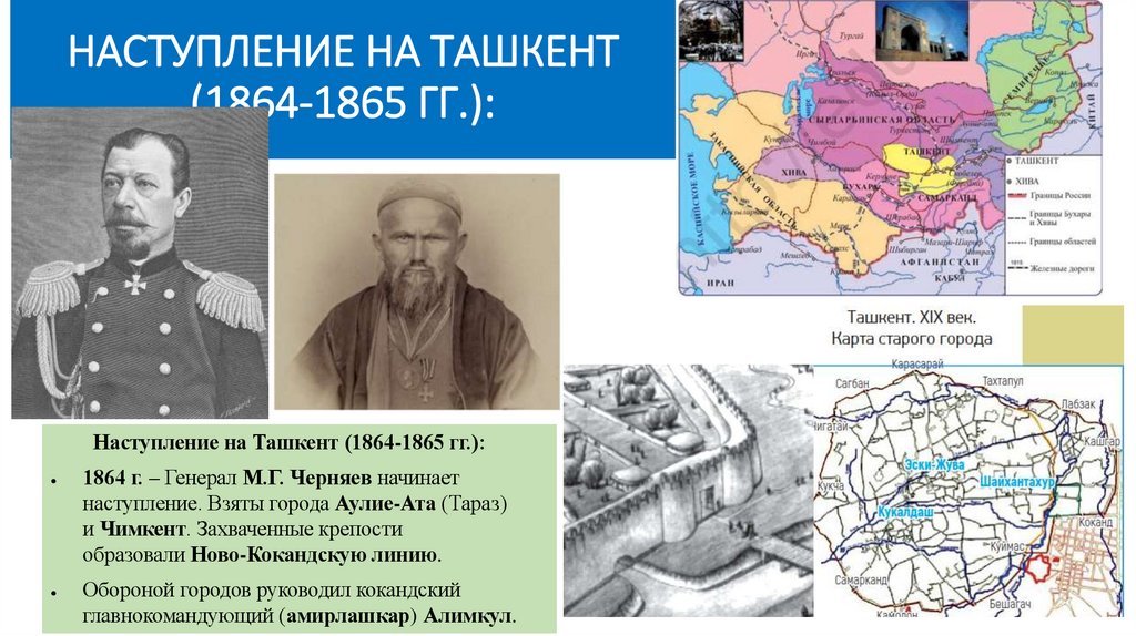 НАСТУПЛЕНИЕ НА ТАШКЕНТ (1864-1865 ГГ.):