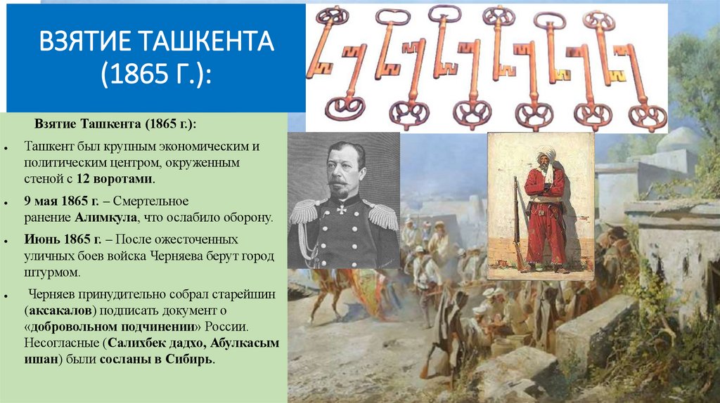 ВЗЯТИЕ ТАШКЕНТА (1865 Г.):