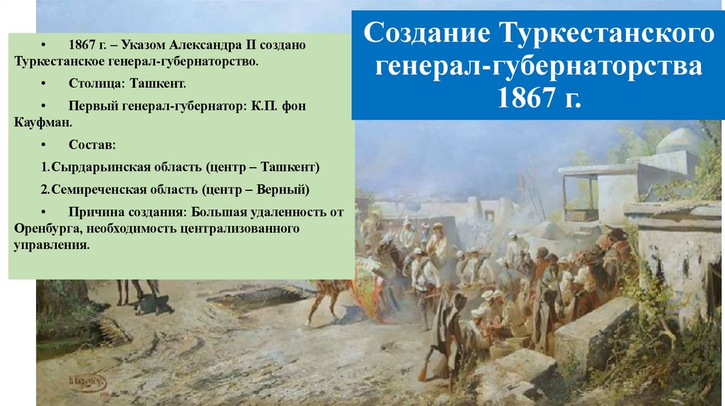 Создание Туркестанского генерал-губернаторства 1867 г.