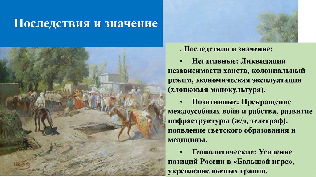 Последствия и значение