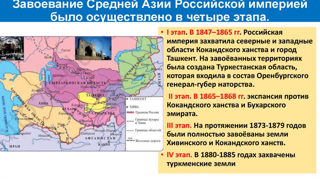 Завоевание Средней Азии Российской империей было осуществлено в четыре этапа.