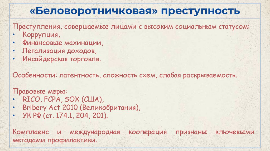 «Беловоротничковая» преступность