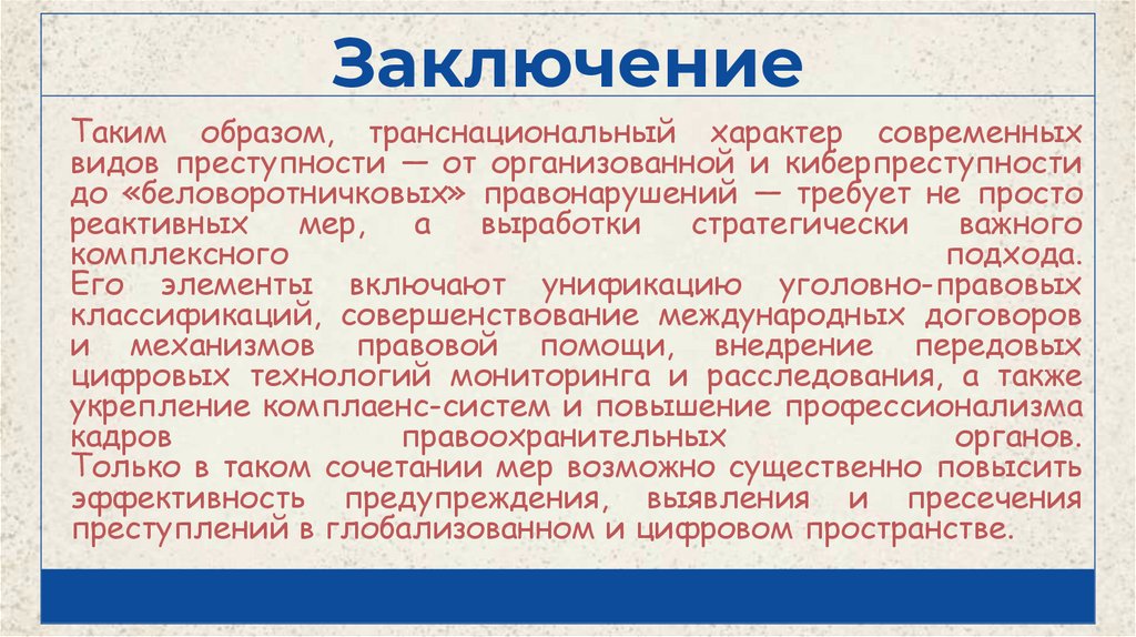 Таким образом, транснациональный характер современных видов преступности — от организованной и киберпреступности до