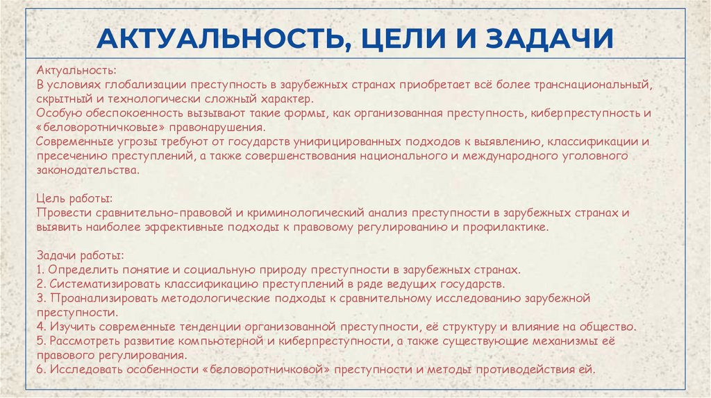 АКТУАЛЬНОСТЬ, ЦЕЛИ И ЗАДАЧИ
