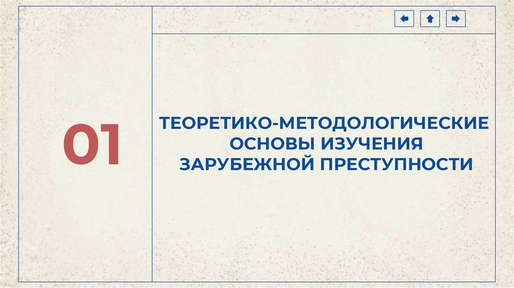 ТЕОРЕТИКО‑МЕТОДОЛОГИЧЕСКИЕ ОСНОВЫ ИЗУЧЕНИЯ ЗАРУБЕЖНОЙ ПРЕСТУПНОСТИ